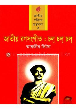জাতীয় রণসংগীত : চল্‌ চল্‌ চল্‌