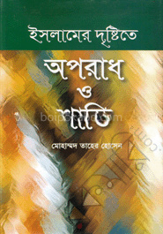 ইসলামের দৃষ্টিতে অপরাধ ও শাস্তি
