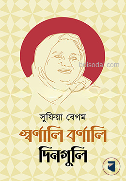 স্বর্ণালি বর্ণালি দিনগুলি