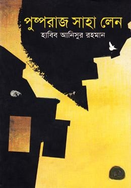পুষ্পরাজ সাহা লেন