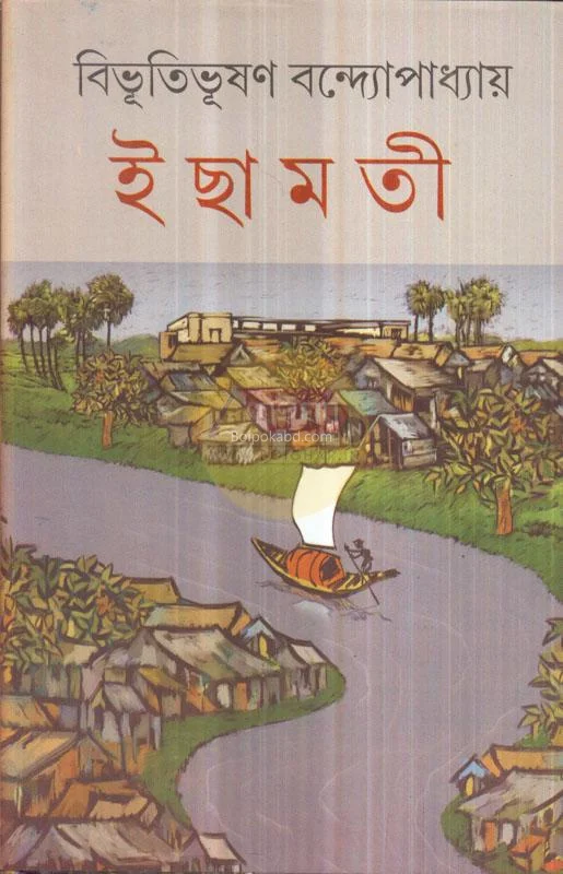 ইছামতি - বিভূতিভূষণ বন্দ্যোপাধ্যায়