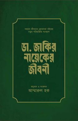ডা. জাকির নায়েকের জীবনী (পেপারব্যাক)