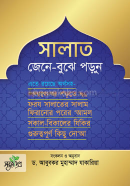 সালাত জেনে বুঝে পড়ুন (ছোট সাইজ)