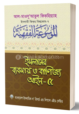 ইসলামের ব্যবসায় ও বাণিজ্য আইন-৫