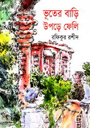 ভূতের বাড়ি উপড়ে ফেলি