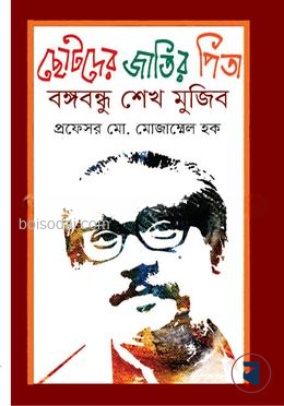 ছোটদের জাতির পিতা বঙ্গবন্ধু শেখ মুজিব
