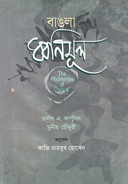 বাঙলা ধ্বনিমূল