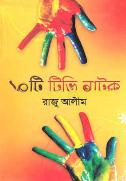 ১০টি টিভি নাটক