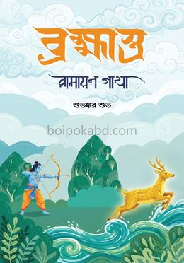 ব্রহ্মাস্ত্র: রামায়ণ গাথা