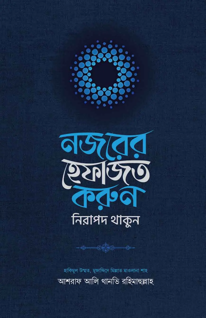 নজরের হেফাজত করুন, নিরাপদ থাকুন