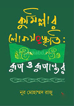 কুমিল্লার লোকসংস্কৃতি : রূপ ও রূপান্তর