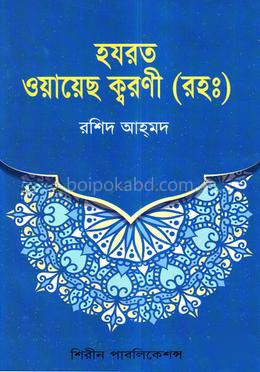 হযরত ওয়ায়েছ ক্বরণী (রা:) এর জীবনী