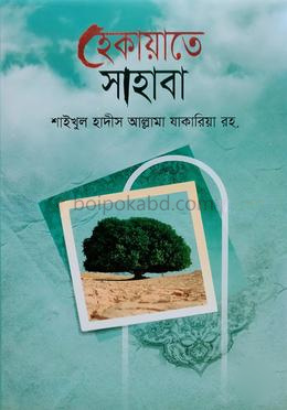হেকায়াতে সাহাবা বাংলা