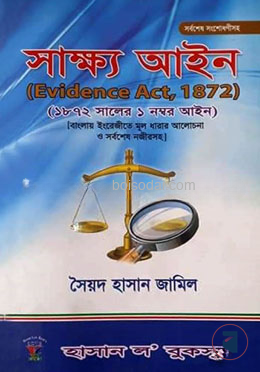 সাক্ষ্য আইন
