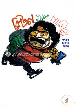 রিটন গেলো পালিয়ে