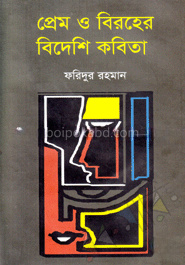 প্রেম ও বিরহের বিদেশি কবিতা