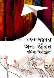 সফলদের অন্য জীবন