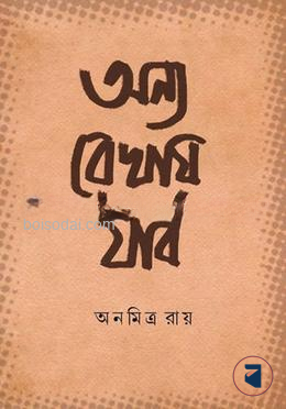 অন্য রেখায় যাব