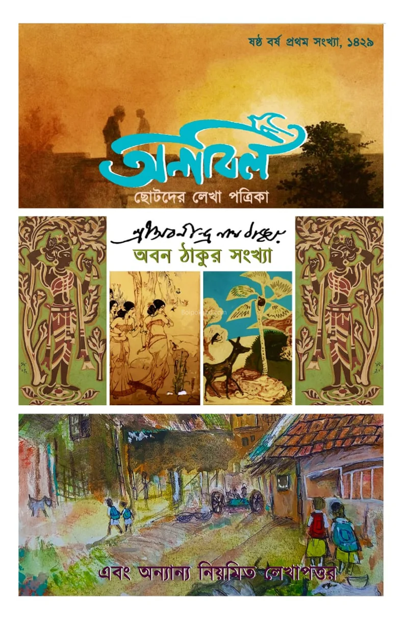 অনাবিল - এবং ঠাকুর সংখ্যা