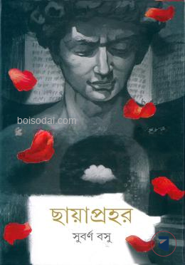 ছায়াপ্রহর