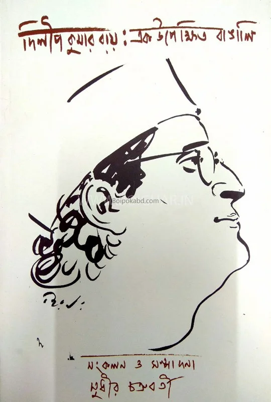 দিলীপ কুমার রায় – এক উপেক্ষিত বাঙালি