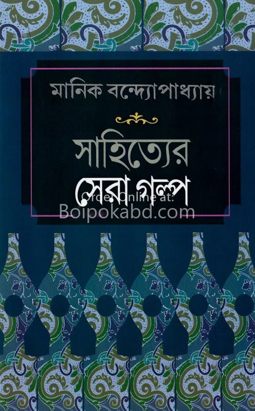 সাহিত্যের সেরা গল্প – মানিক বন্দোপাধ্যায়