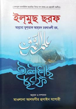 ইলমুছ ছরফ বাংলা