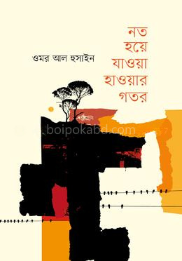নত হয়ে যাওয়া হাওয়ার গতর
