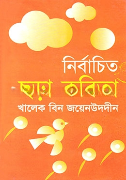 নির্বাচিত ছড়া