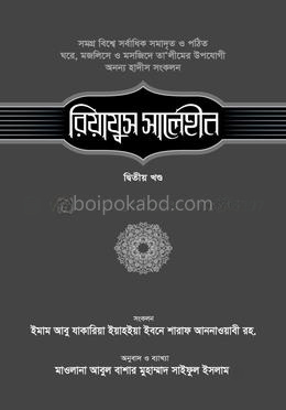রিয়াযুস সালেহীন - ২য় খণ্ড