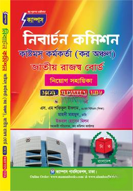 নিবার্চন কমিশন, কাষ্টমস্ কর্মকর্তা (কর অঞ্চল), জাতীয় রাজস্ব বোর্ড নিয়োগ সহায়িকা
