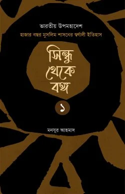 সিন্ধু থেকে বঙ্গ (প্রথম খণ্ড)