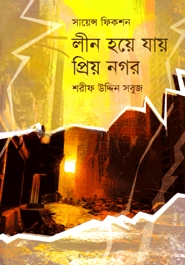লীন হয়ে যায় প্রিয় নগর