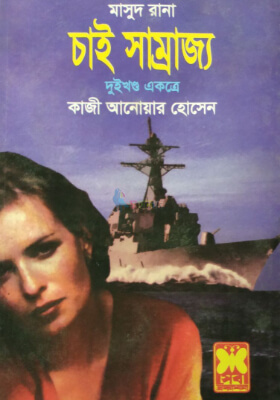 মাসুদ রানা - চাই সাম্রাজ্য (১ম ও ২য় খন্ড )