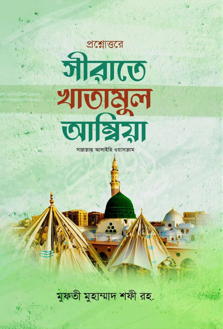 প্রশ্নোত্তরে সিরাতে খাতামুল আম্বিয়া
