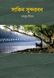 সাকিন সুন্দরবন