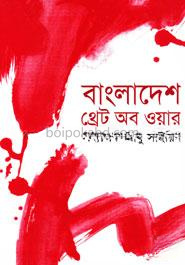 বাংলাদেশ : থ্রেট অব ওয়ার