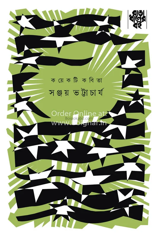 কয়েকটি কবিতা - সঞ্জয় ভট্টাচার্য