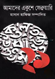 আমাদের একুশে ফেব্রুয়ারি