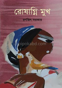 রোষাগ্নি মুখ