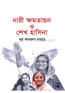 নারী ক্ষমতায়ন ও শেখ হাসিনা