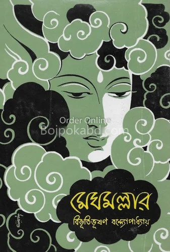 মেঘমল্লার - বিভূতিভূষণ বন্দ্যোপাধ্যায়