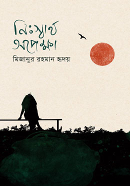নিঃস্বার্থ অপেক্ষা