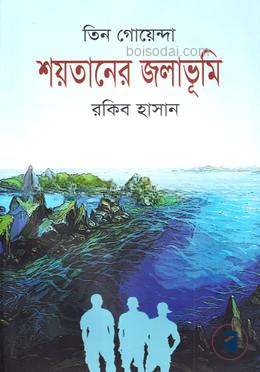 তিন গোয়েন্দা শয়তানের জলাভূমি