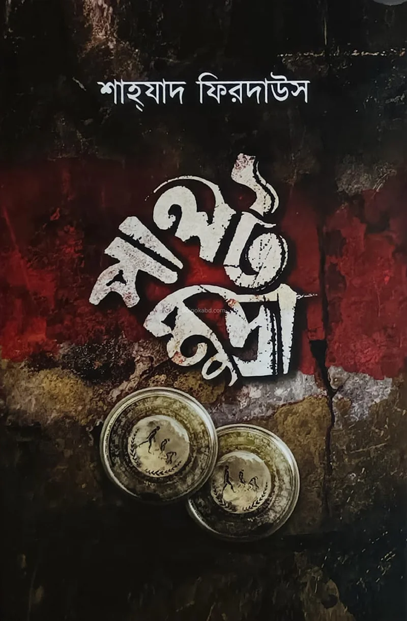 পালোট মুদ্রা - শাহ্জাদ ফিরদাউস