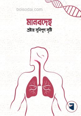 মানবদেহ স্রষ্টার সুনিপুন সৃষ্টি