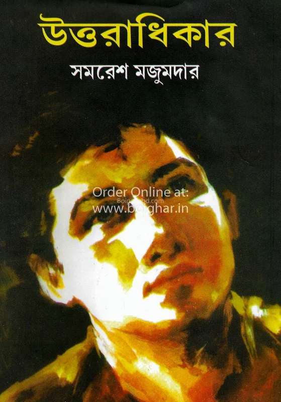 উত্তরাধিকার - সমরেশ মজুমদার