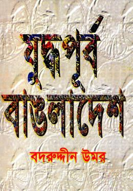 যুদ্ধপূর্ব বাঙলাদেশ