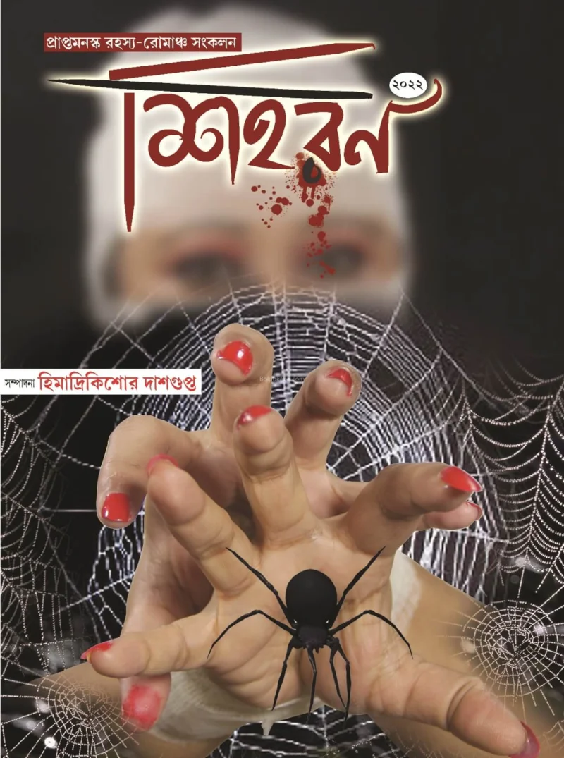 শিহরণ - ১স্ট যেয়ার ১স্ট ইসু