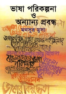 ভাষা পরিকল্পনা ও অন্যান্য প্রবন্ধ